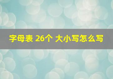 字母表 26个 大小写怎么写